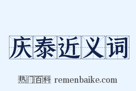 庆泰近义词是什么意思的图片